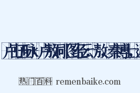 卢山五咏+卢敖洞（图经云：敖，秦博士，避是什么意思的图片